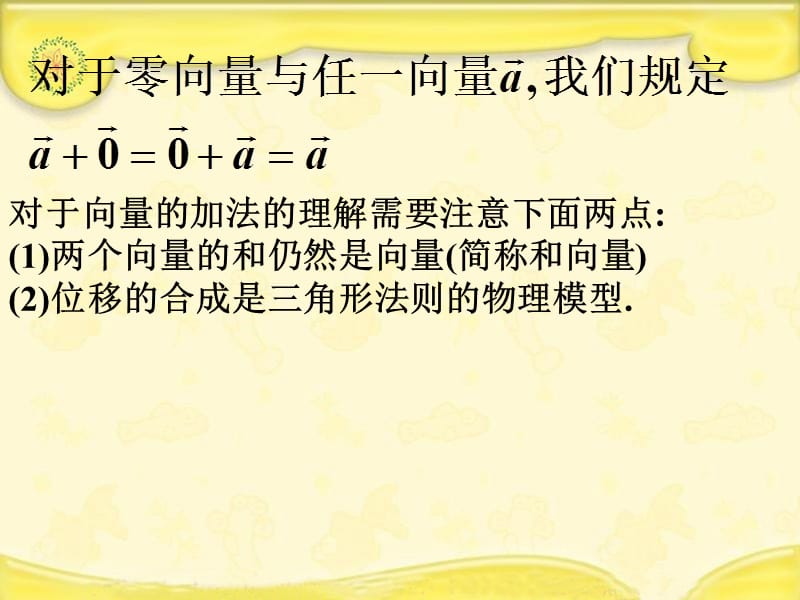 平面向量的加法【最新PPT课件】_第5页