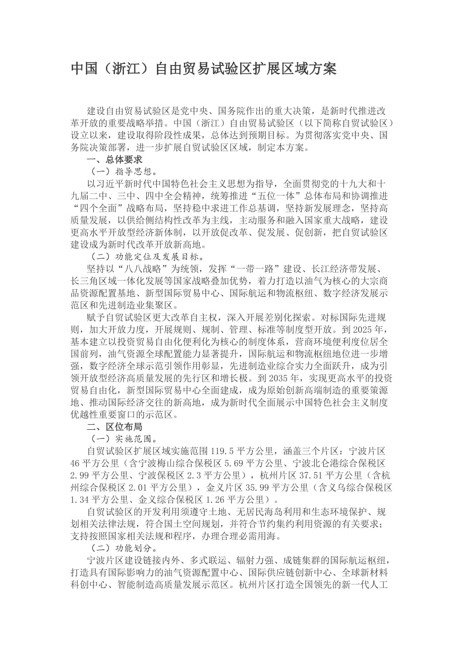 中国（浙江）自由贸易试验区扩展区域_第1页