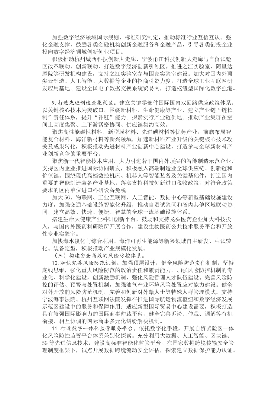 中国（浙江）自由贸易试验区扩展区域_第4页