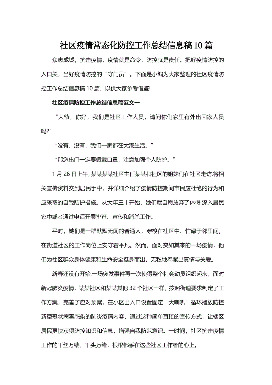 社区疫情常态化防控工作总结信息稿10篇_第1页