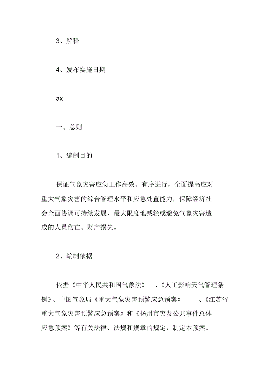 重大气象灾害预警应急预案范文_第4页