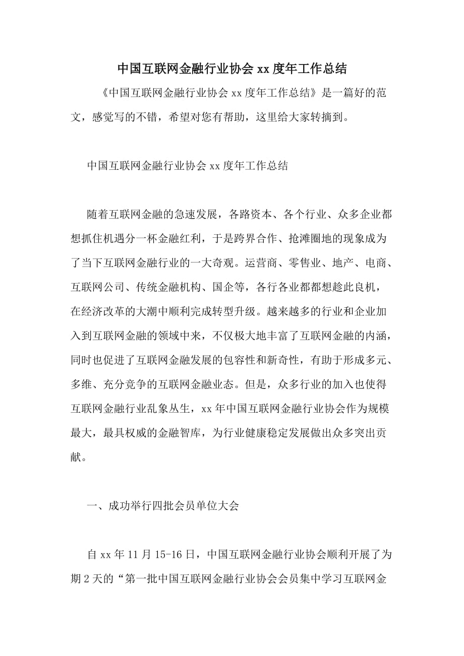 中国互联网金融行业协会xx度年工作总结_第1页