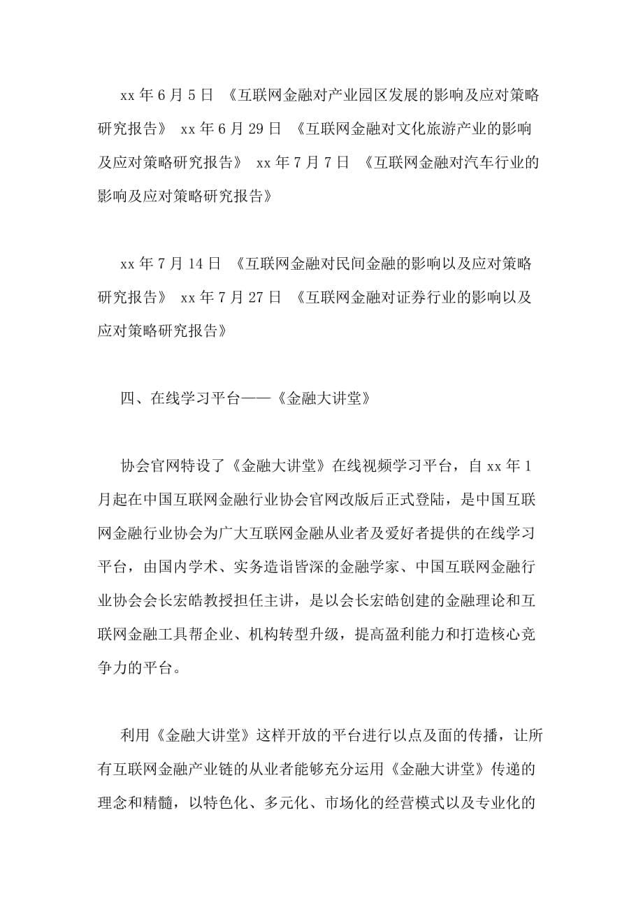 中国互联网金融行业协会xx度年工作总结_第5页