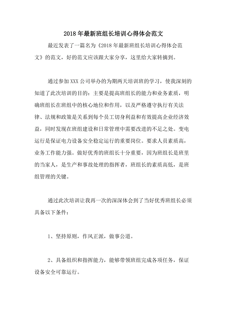 2018年最新班组长培训心得体会范文_第1页