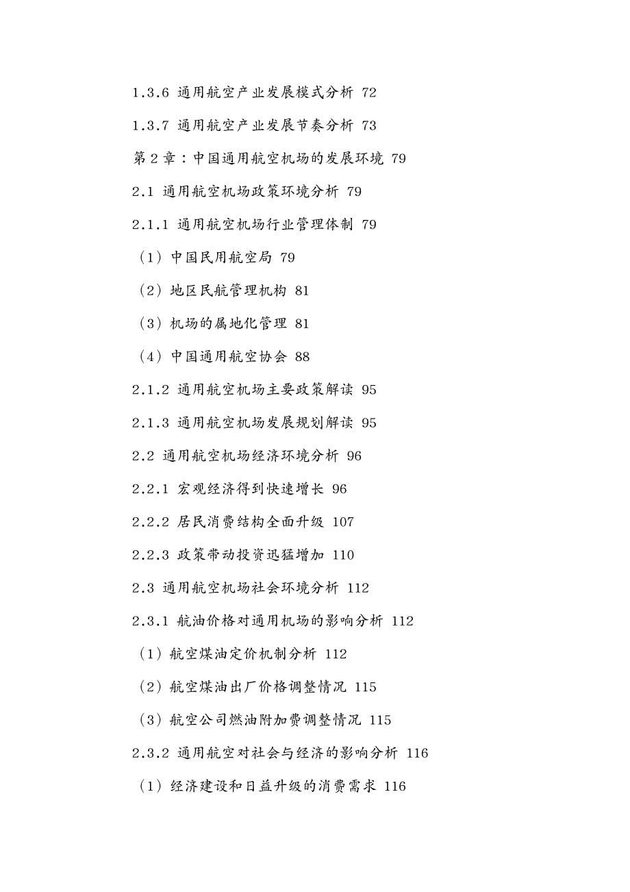 发展战略中国通用航空机场建设行业发展趋势及投资战略研究报告_第5页