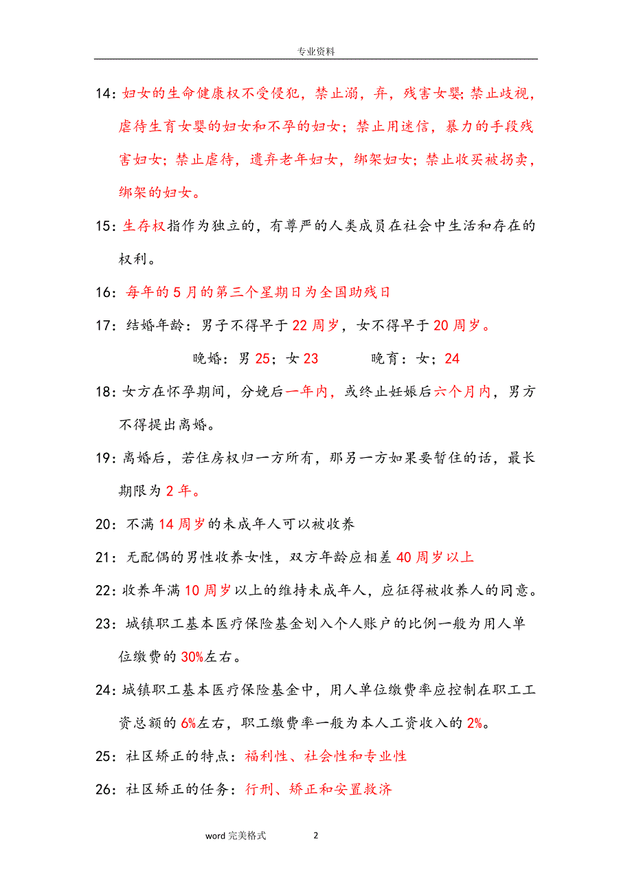 2020年整理社会工作法规与政策(重点知识).doc_第2页