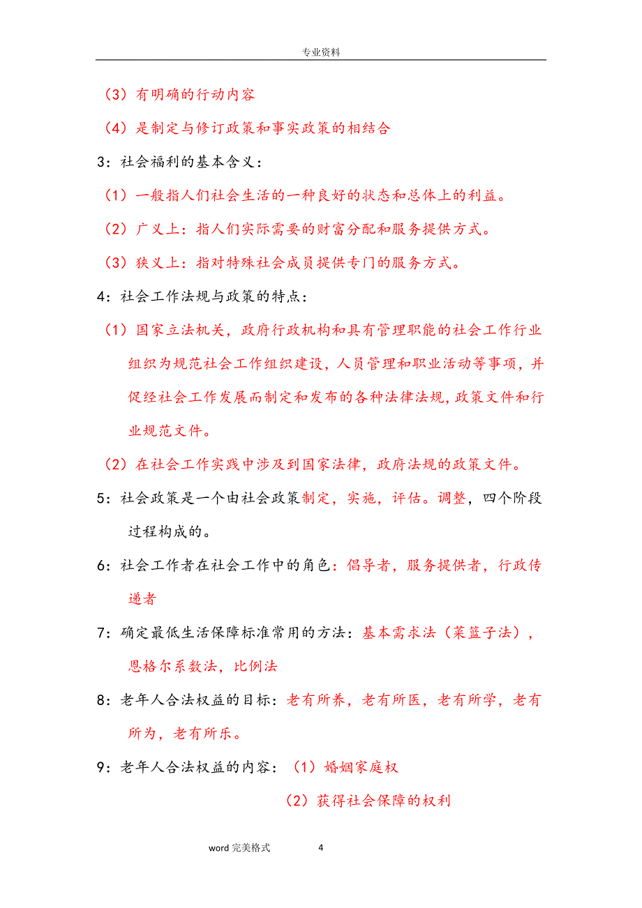 2020年整理社会工作法规与政策(重点知识).doc_第4页