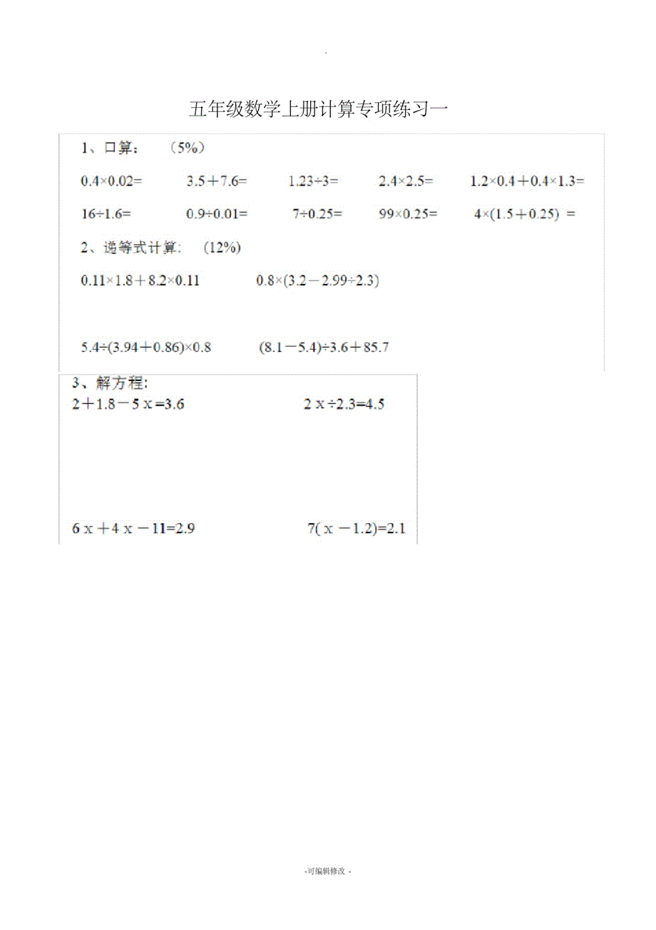 【实用】五年级数学上册计算专项练习题_第1页