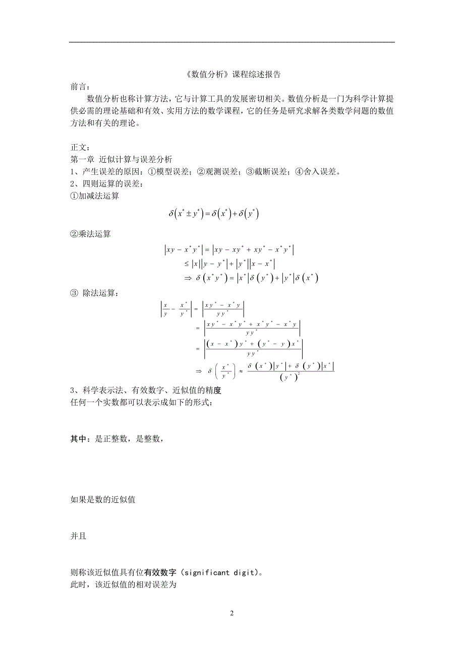 2020年整理数值分析综述报告.doc_第2页