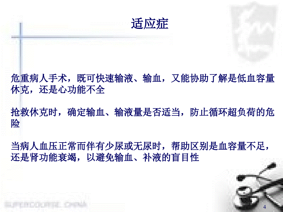 （优质医学）CVP与血压的关系及影响因素_第4页