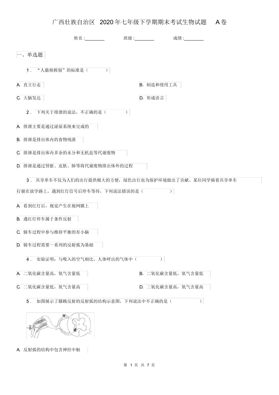 广西壮族自治区2020年七年级下学期期末考试生物试题A卷_第1页