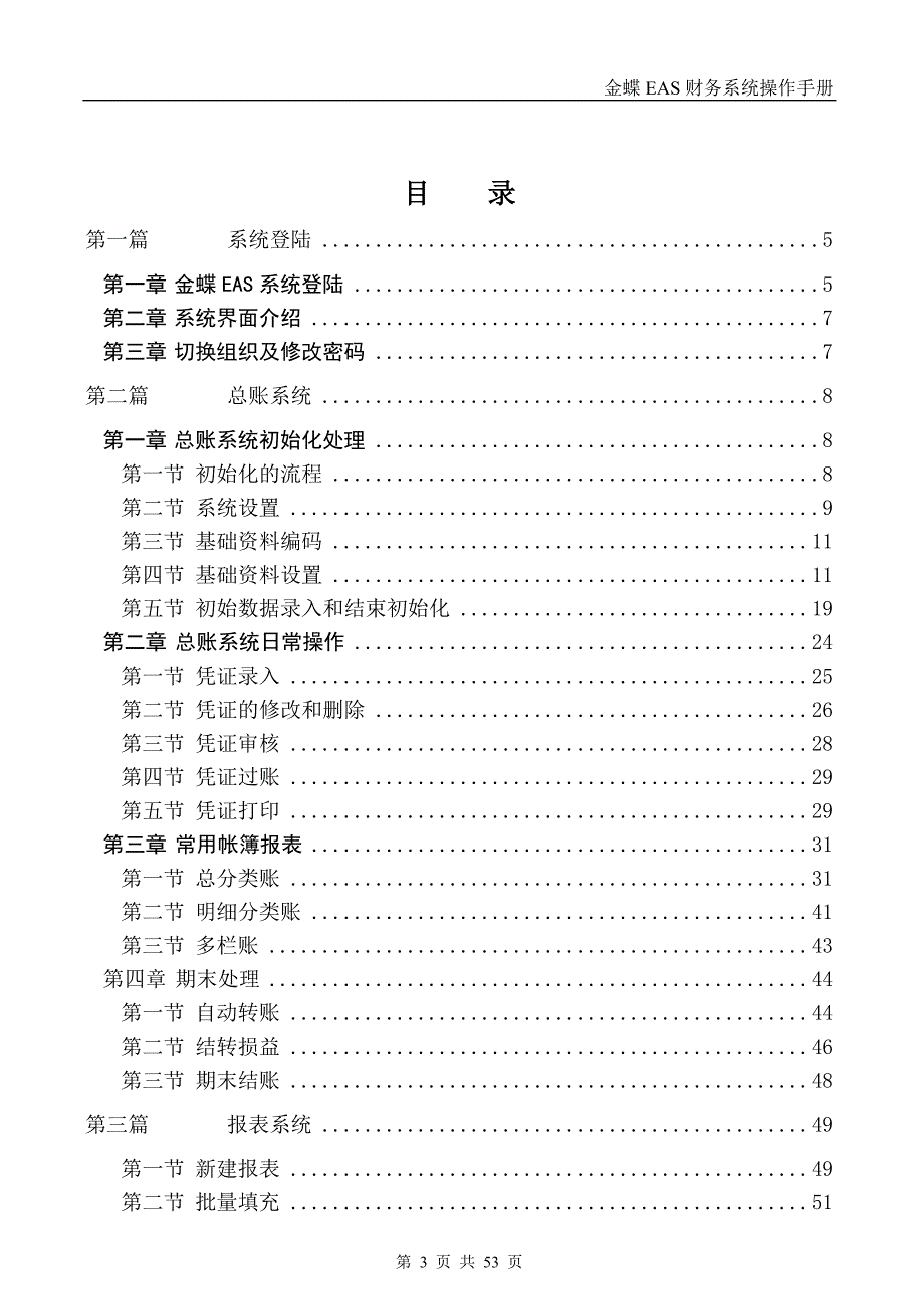 全套金蝶EAS财务系统操作手册V1.0_第3页