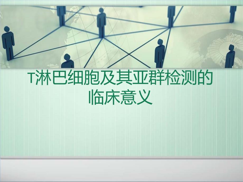 （优质医学）T淋巴细胞及其亚群检测的临床意义_第1页