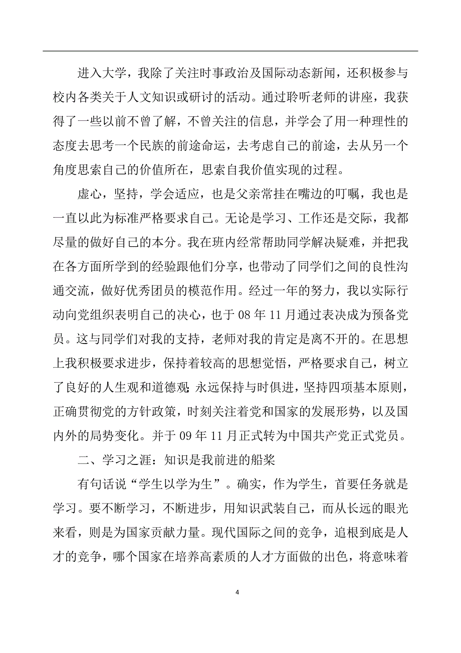 2020年整理学生个人先进事迹材料.doc_第4页