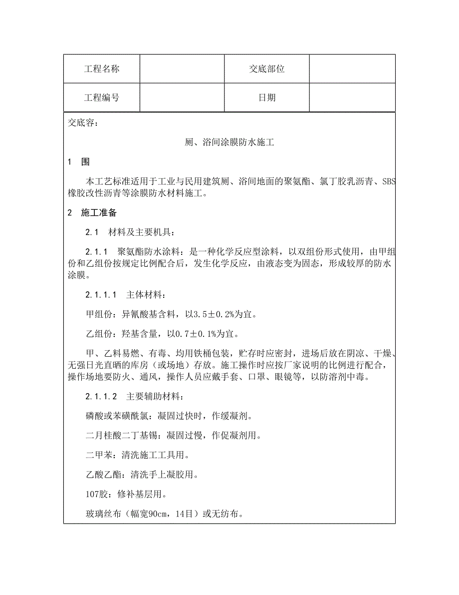 技术交底资料13.屋面及防水工程-厕、浴间涂抹防水施工_第2页