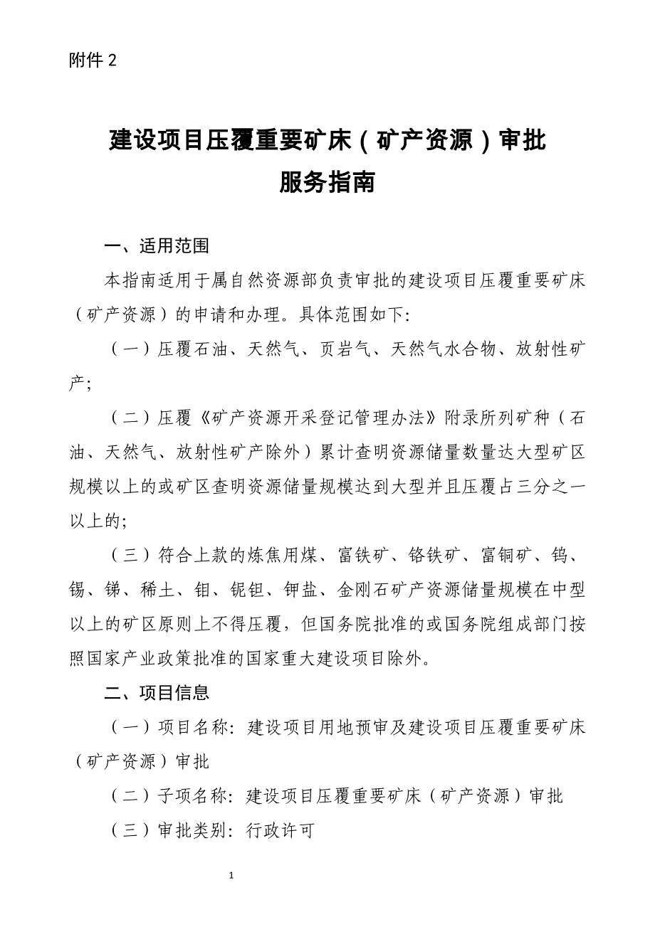 建设项目压覆重要矿床（矿产资源）审批服务指南_第1页