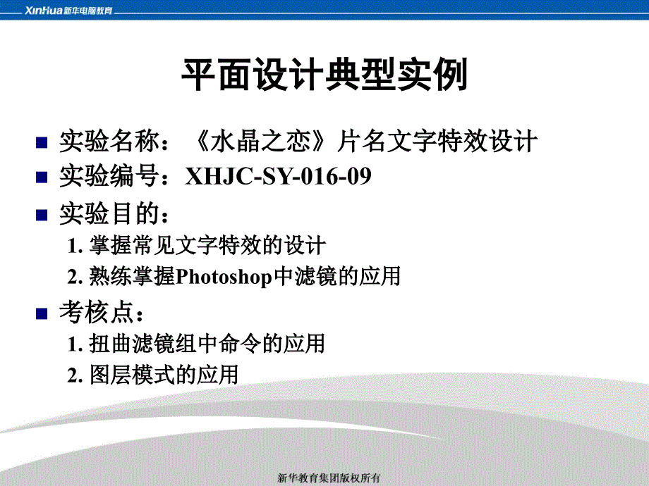 平面设计：《水晶之恋》片名文字特效设计课件_第1页