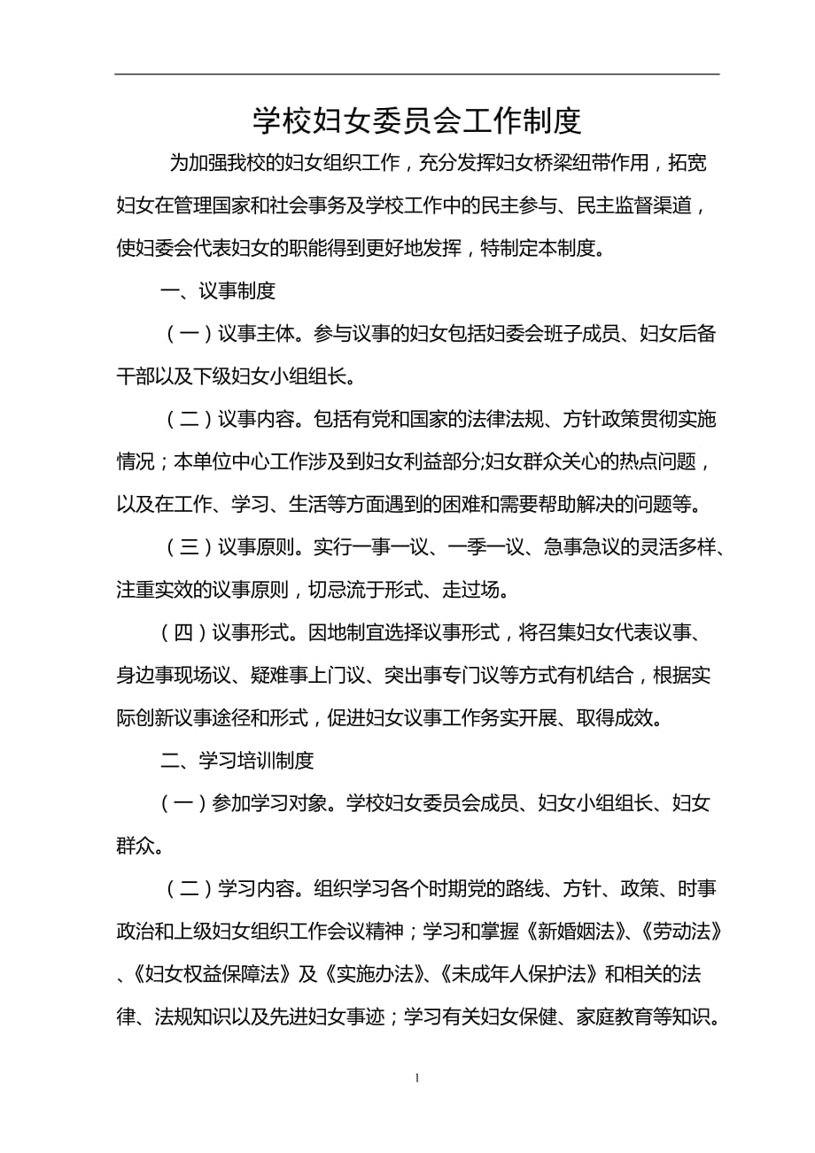 2020年整理学校妇女委员会工作制度.doc_第1页