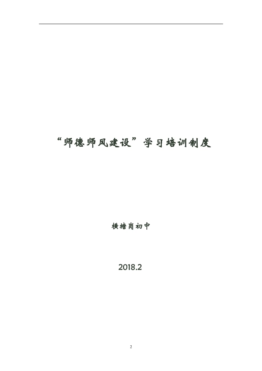 2020年整理师德师风学习培训制度.doc_第2页