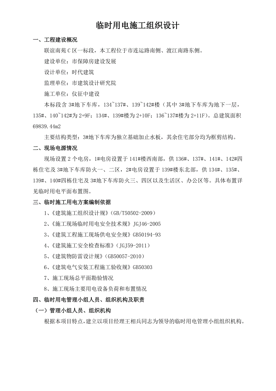 施工现场临时用电工程施工设计方案_第1页