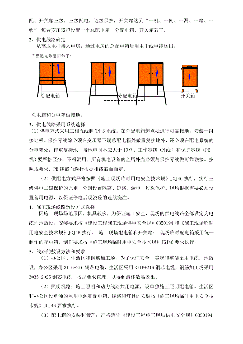 施工现场临时用电工程施工设计方案_第4页