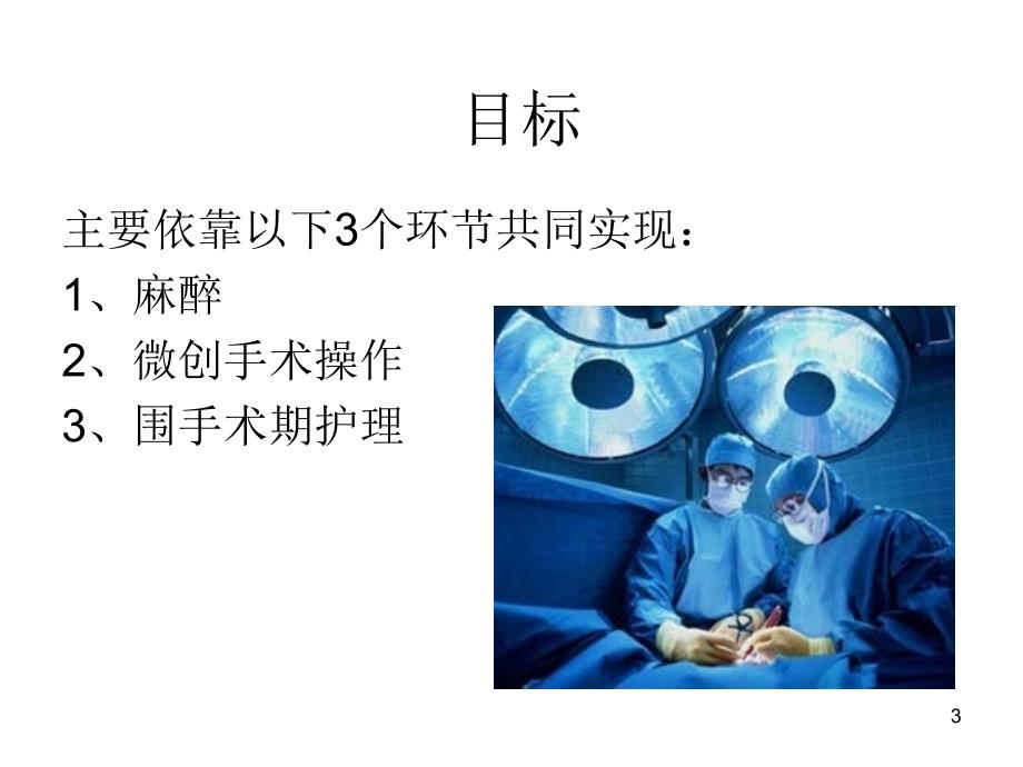 （精品课件）快速康复外科理念_第3页