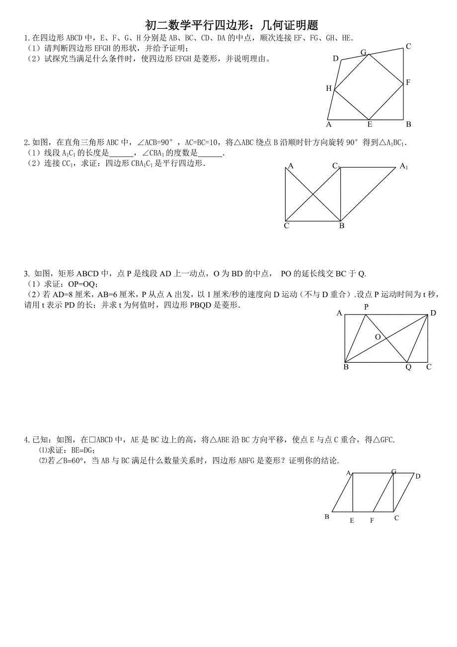 246编号初二数学平行四边形压轴：几何证明题_第1页