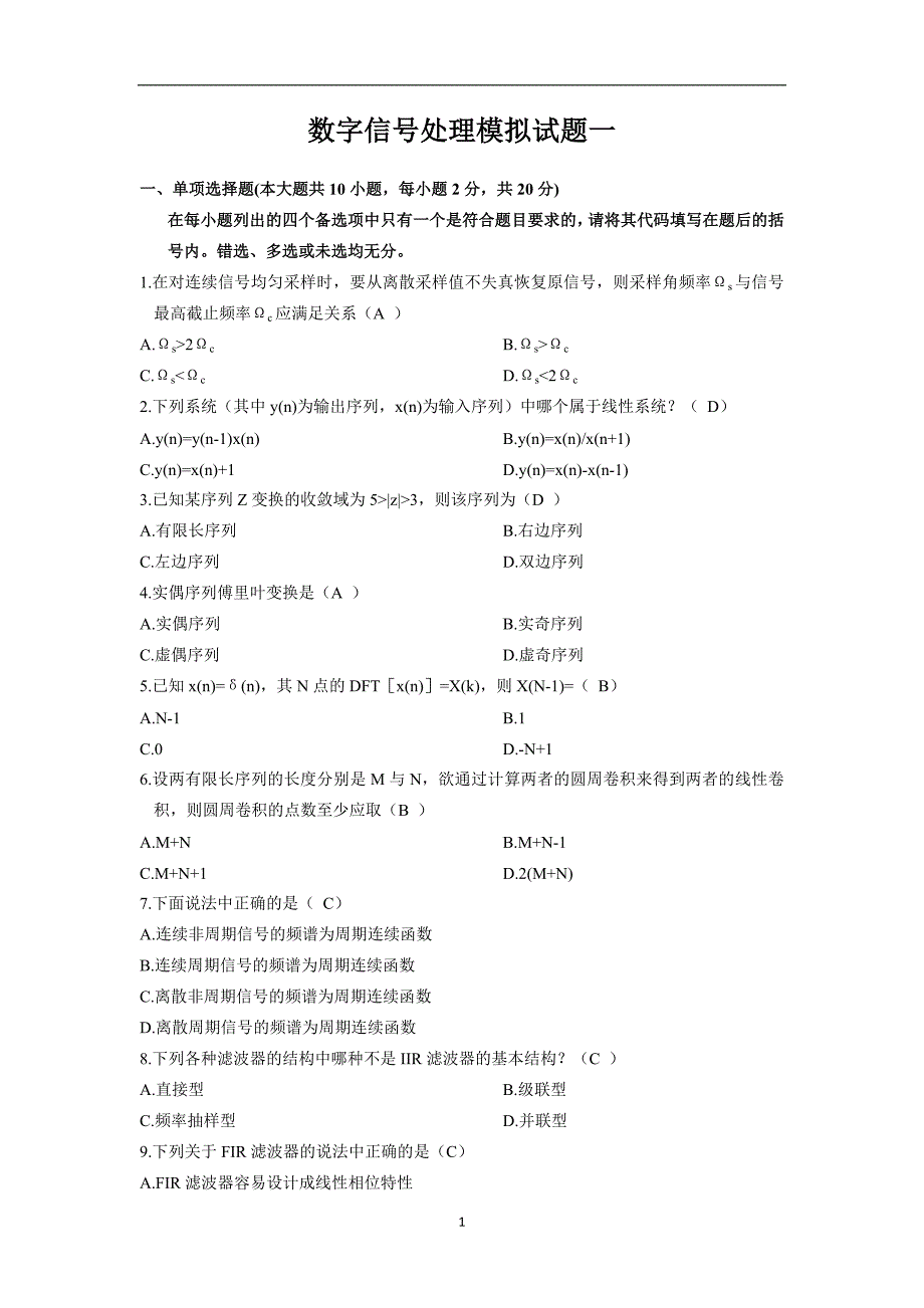 2020年整理数字信号处理期末试卷!.doc_第1页