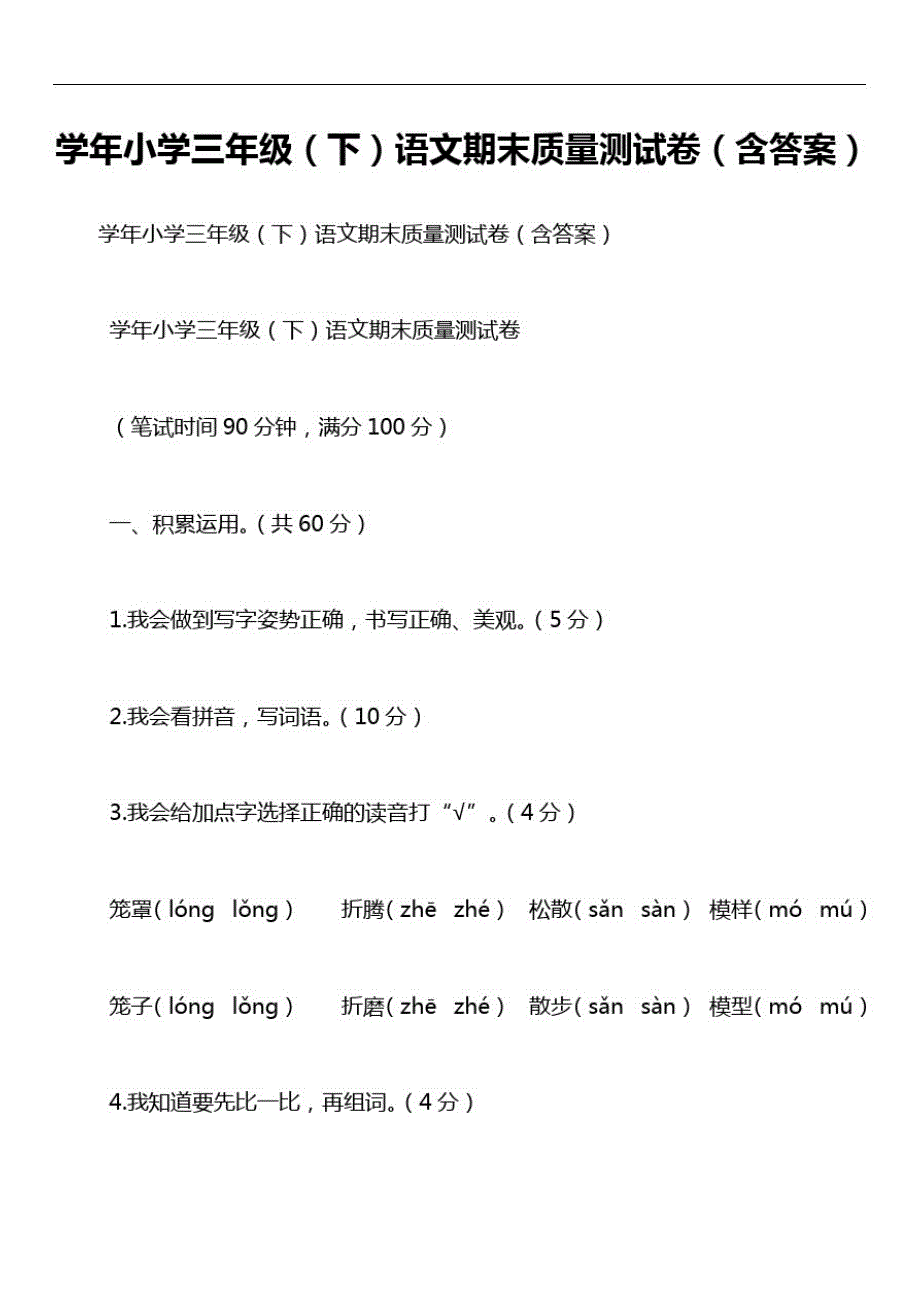 学年小学三年级(下)语文期末质量测试卷(含答案)_第1页