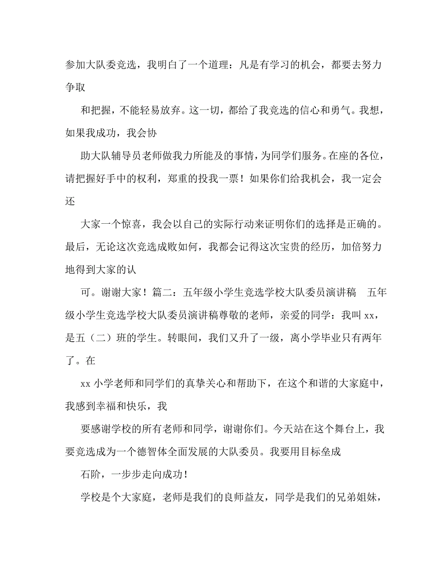 【精编】小学生竞选大队委干部演讲稿5篇_第2页