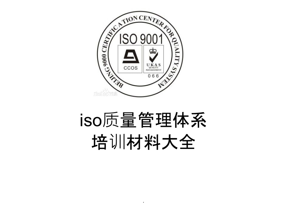 ISO质量管理体系-材料大全(集合)ppt课件_第1页