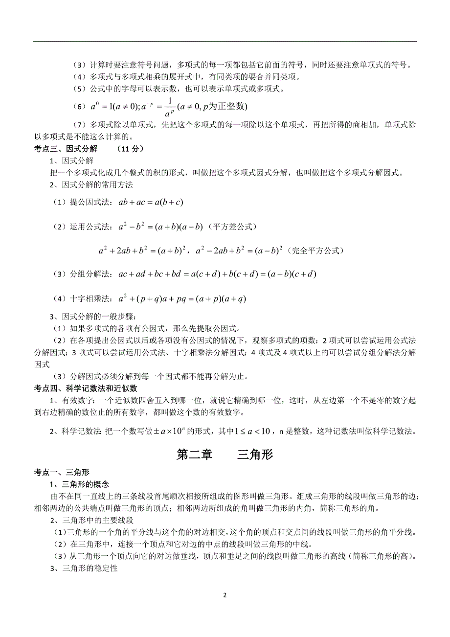 2020年整理湘教版七年级八年级数学知识点总结.doc_第2页