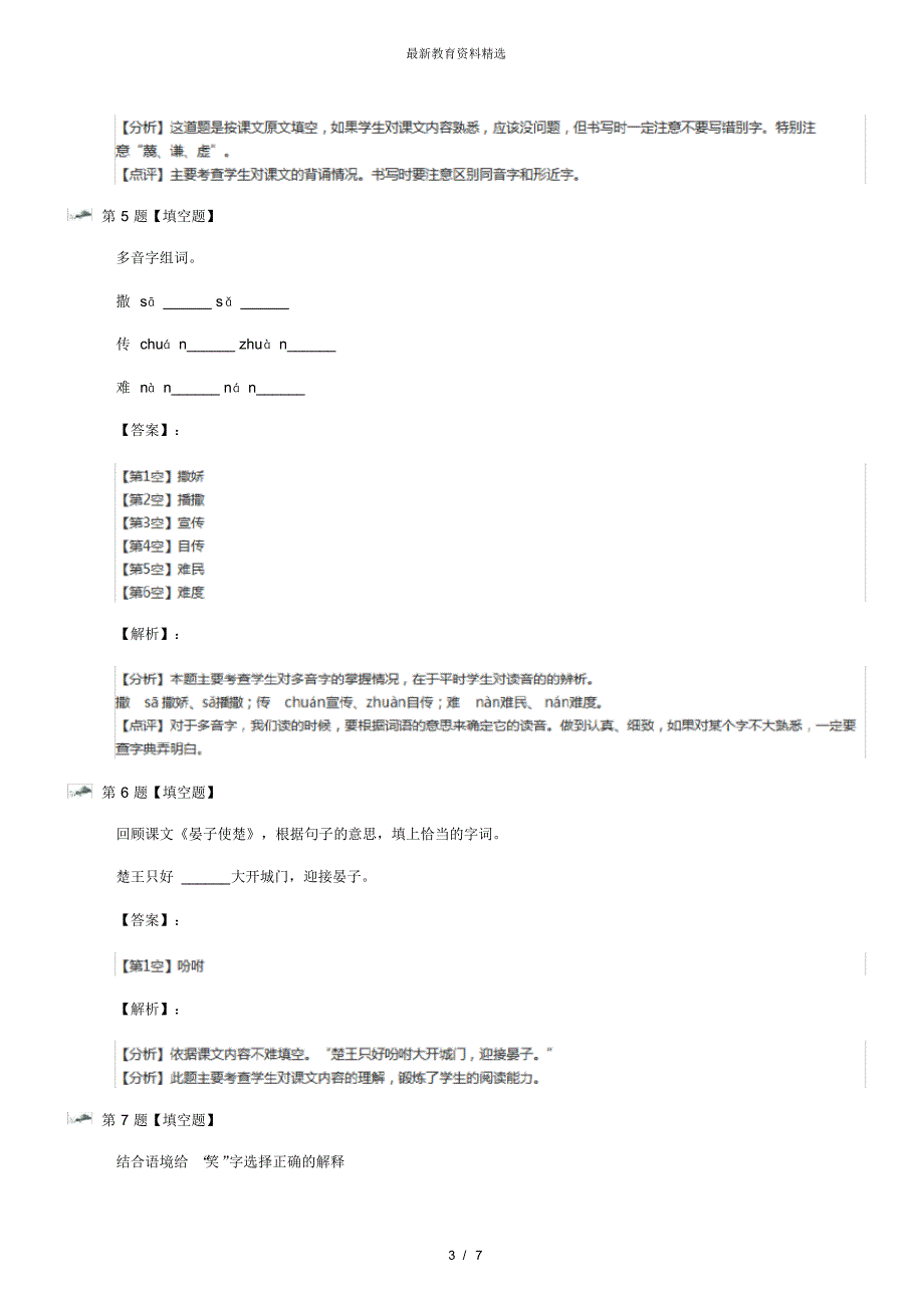 最新精选人教版小学语文五年级下册第三组11晏子使楚知识点练习四十五_第3页