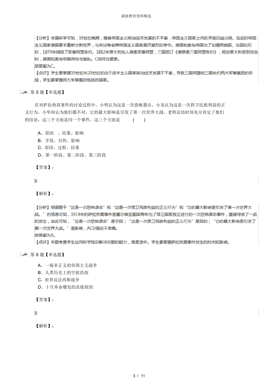 最新精选中图版历史九年级上册第3课第一次世界大战课后练习第八十八篇_第3页