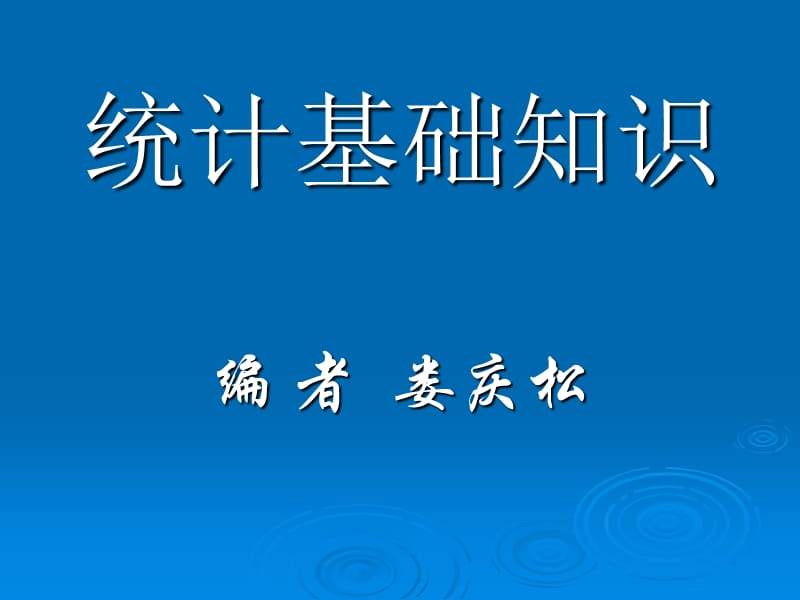 237编号统计基础知识_第1页