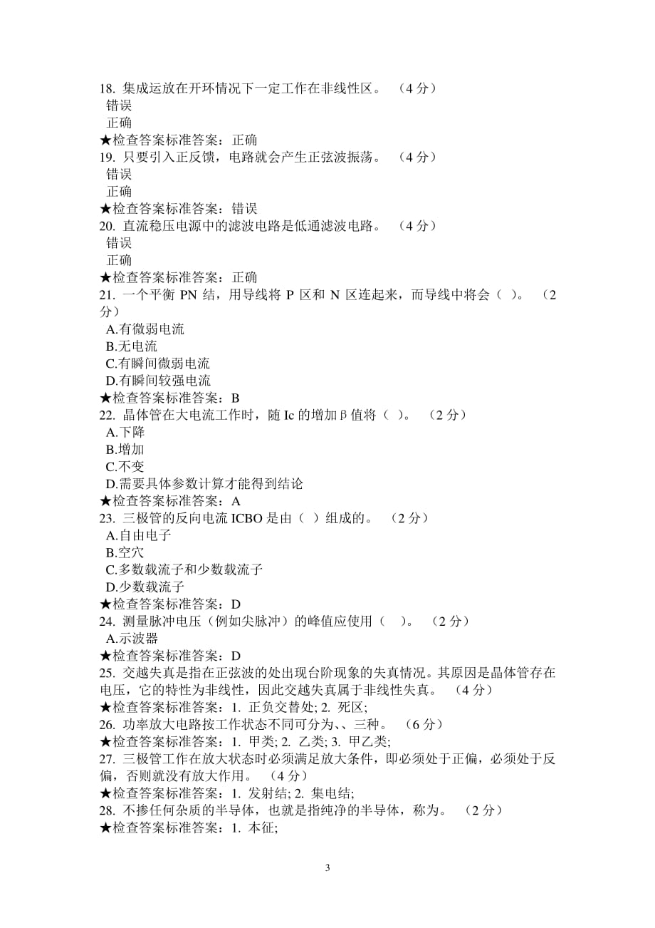 专科《模拟电子技术》模拟题试卷（2020年整理）.pdf_第3页