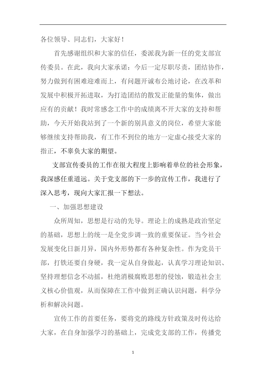 2020年整理新任宣传委员发言.doc_第1页