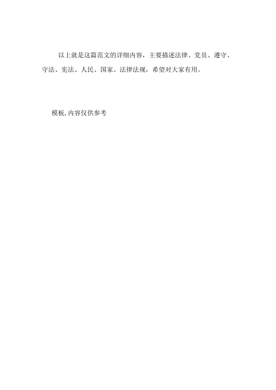 xx年9月入党思想汇报 遵守党纪国法_第4页