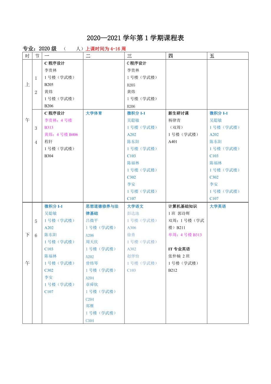 xxxx学年第1学期课程表_第1页