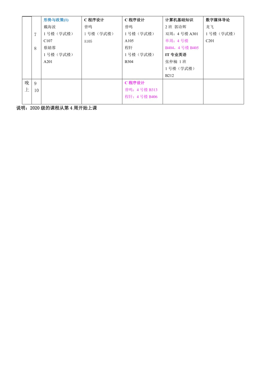 xxxx学年第1学期课程表_第2页