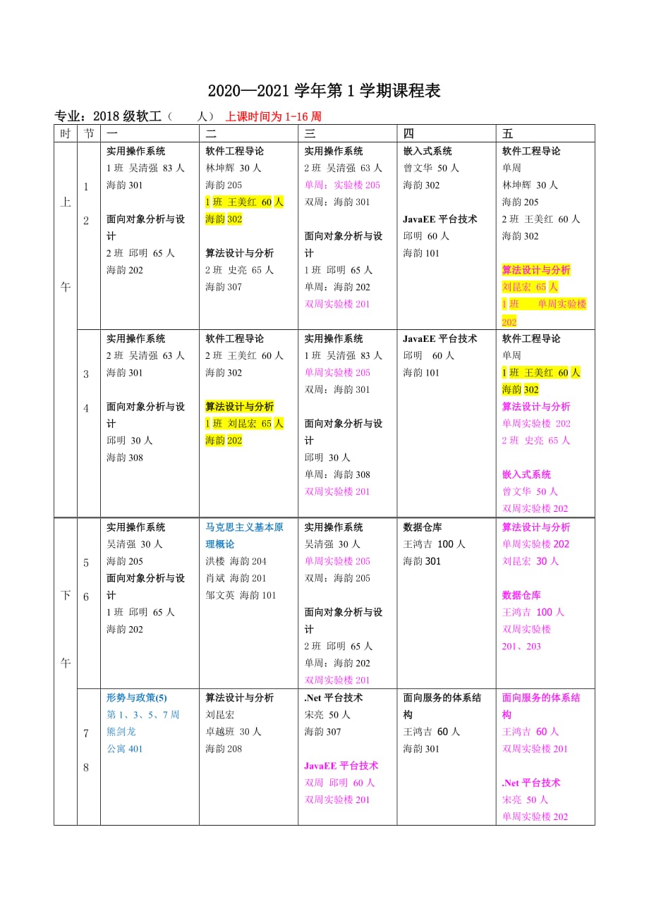 xxxx学年第1学期课程表_第4页