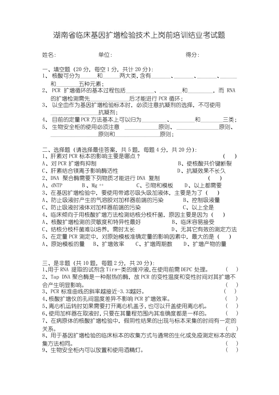 湖南省临床基因扩增检验技术上岗前培训结业考试题_第1页