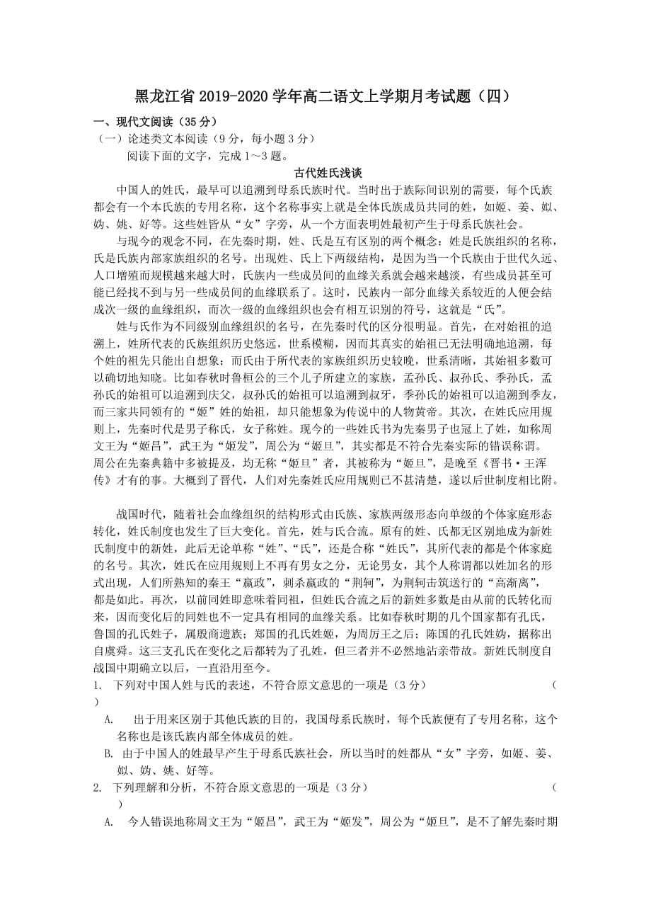 黑龙江省2019-2020学年高二语文上学期月考试题四[含答案]_第1页