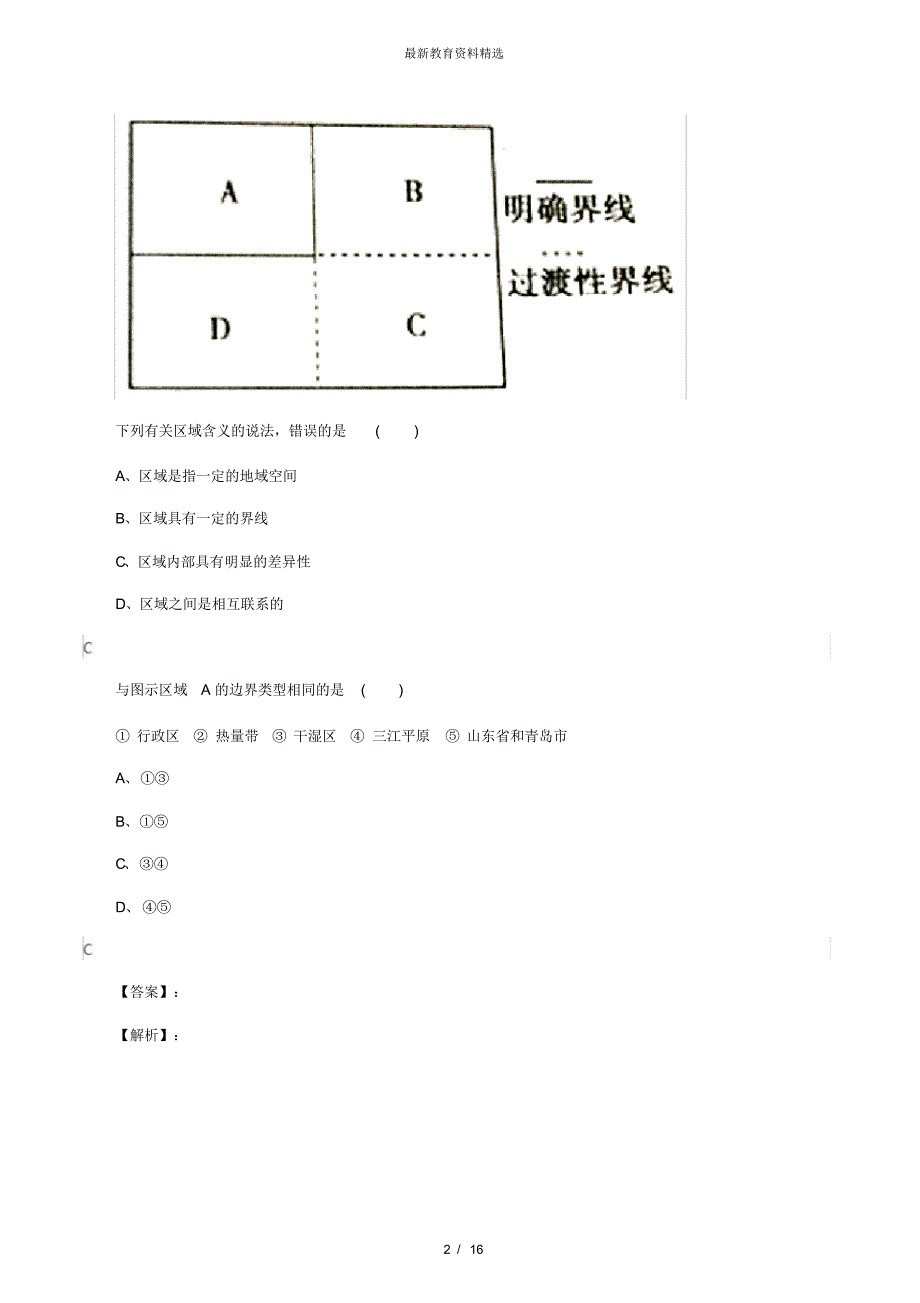 最新精选人教版地理必修3第一章地理环境与区域发展第一节地理环境对区域发展的影响知识点练习第四篇_第2页