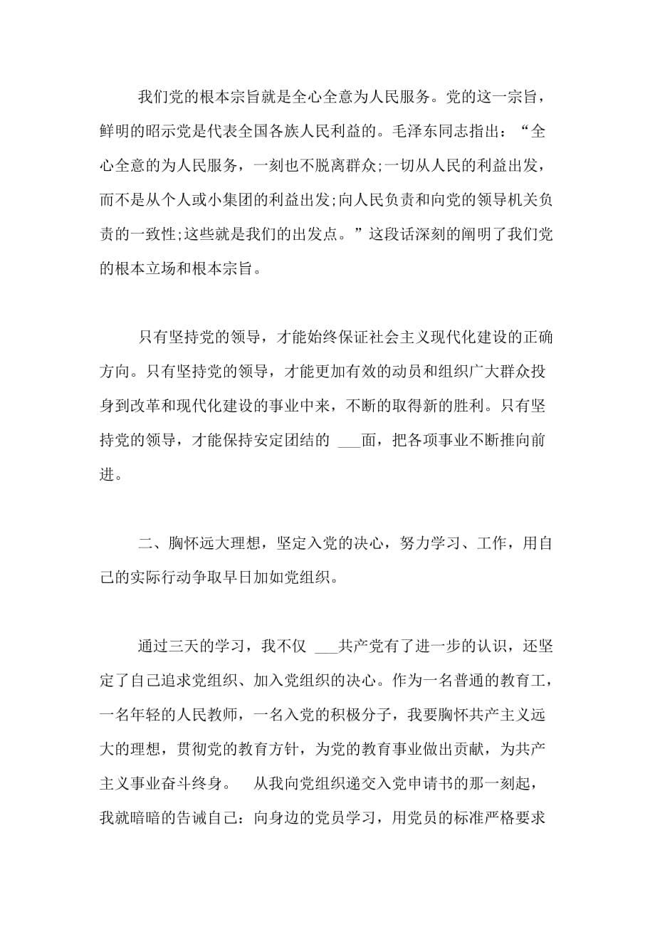 XX年7月教师入党思想汇报_第5页