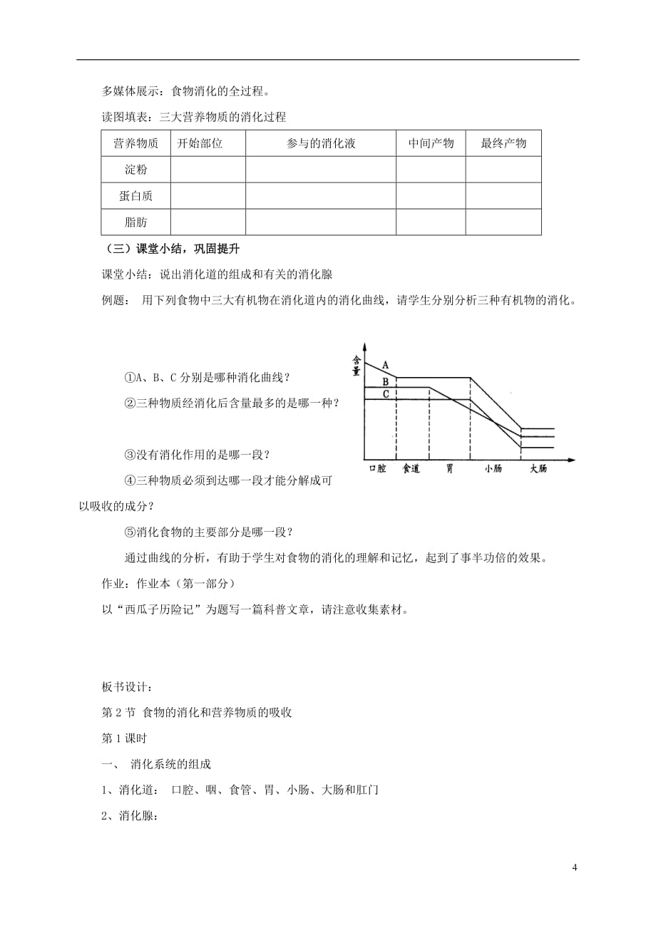 九年级科学上册 4.2 食物的消化与吸收（第1课时）教案 （新版）浙教版_第4页