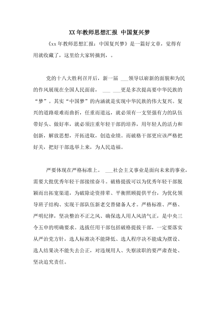 XX年教师思想汇报 中国复兴梦_第1页