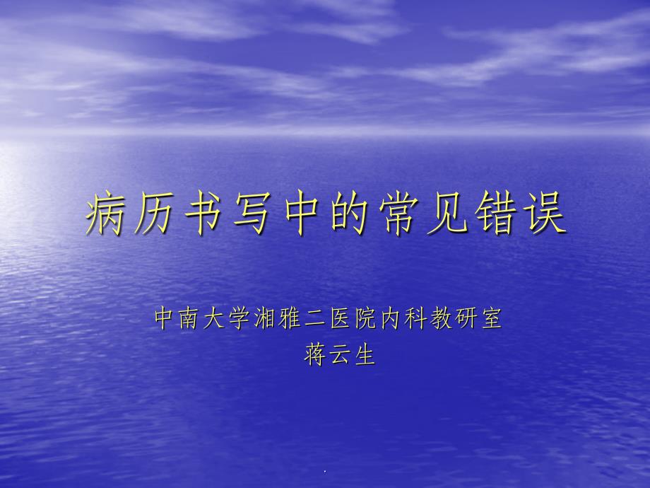 病历书写中的常见错误ppt课件_第1页