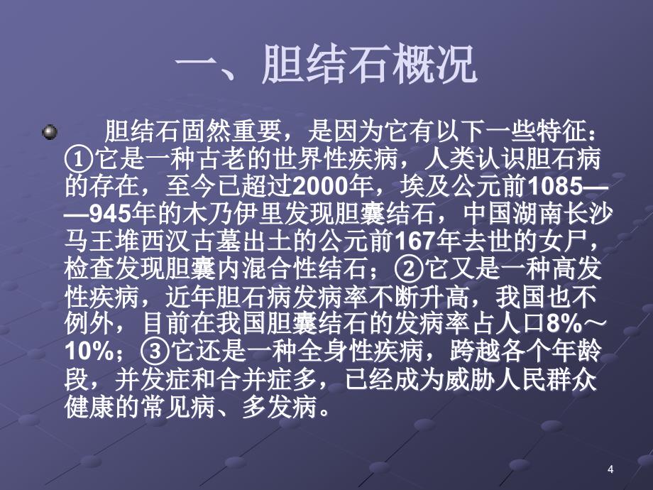 （优质医学）胆囊结石病概述_第4页