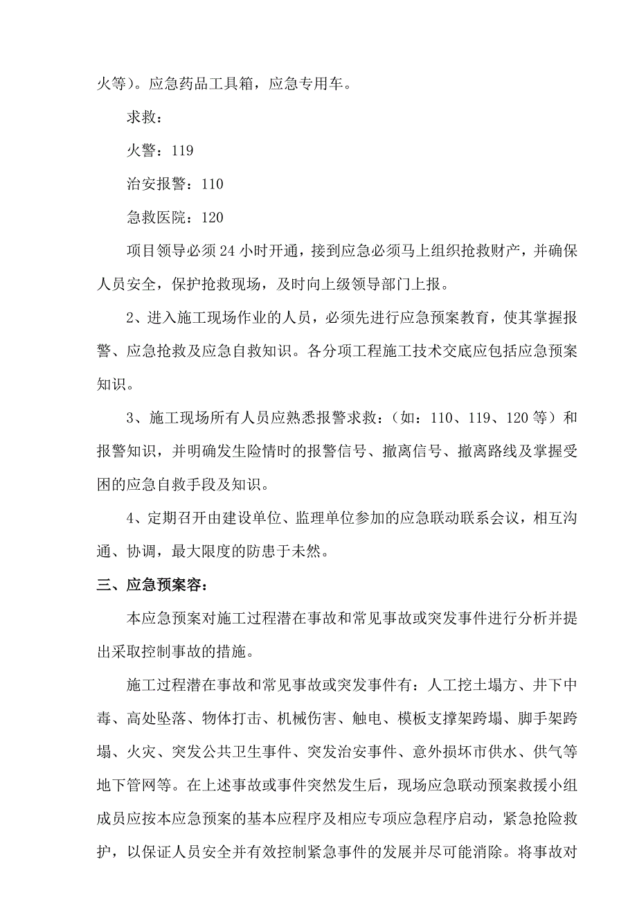 安全生产应急处置预案11929_第4页